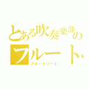 とある吹奏楽部のフルート（フルートパート）