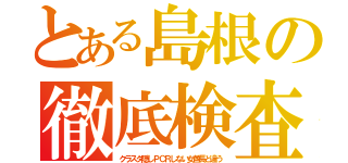 とある島根の徹底検査（クラスタ隠しＰＣＲしない女酋長と違う）