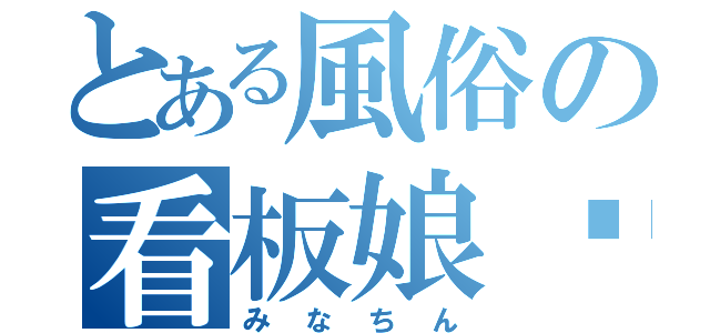 とある風俗の看板娘♥（みなちん）