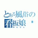 とある風俗の看板娘♥（みなちん）