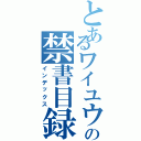 とあるワイユウユウの禁書目録（インデックス）