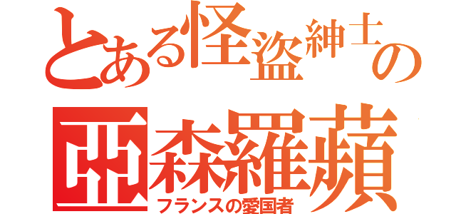 とある怪盜紳士の亞森羅蘋（フランスの愛国者）