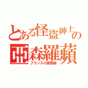 とある怪盜紳士の亞森羅蘋（フランスの愛国者）