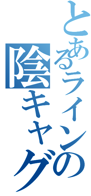 とあるラインの陰キャグル（）