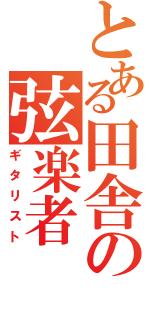 とある田舎の弦楽者（ギタリスト）