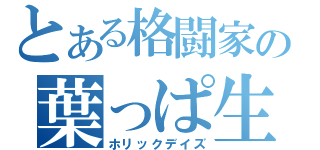 とある格闘家の葉っぱ生活（ホリックデイズ）