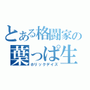 とある格闘家の葉っぱ生活（ホリックデイズ）