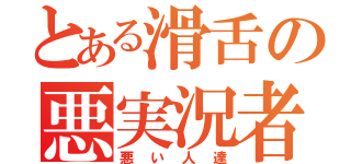 とある滑舌の悪実況者（悪い人達）