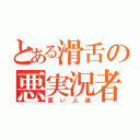 とある滑舌の悪実況者（悪い人達）