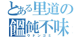 とある里道の饂飩不味（ウドンゴミ）