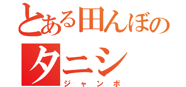 とある田んぼのタニシ（ジャンボ）