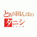 とある田んぼのタニシ（ジャンボ）