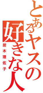 とあるヤスの好きな人（居木理佐子）