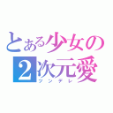 とある少女の２次元愛（ツンデレ）