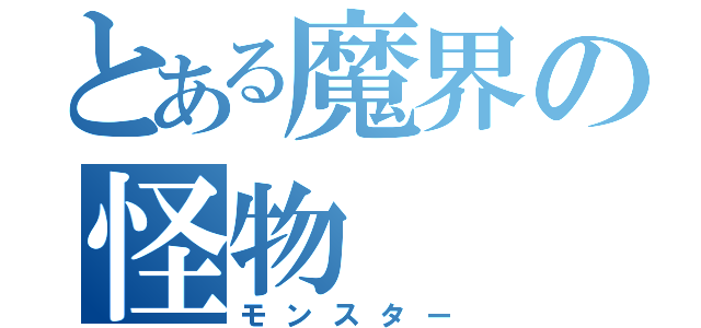 とある魔界の怪物（モンスター）