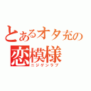 とあるオタ充の恋模様（ニジゲンラブ）