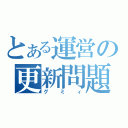 とある運営の更新問題（グミィ）