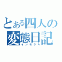 とある四人の変態日記（インモラル）