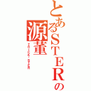 とあるＳＴＥＲの源董（ＴＲＩＣＫ—ＳＴＥＲ）