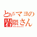 とあるマヨの岩隈さん（ネギがいねえんだけど）