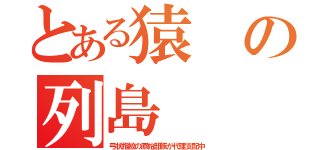 とある猿の列島（弓状指紋の原始部族が代理支配中）