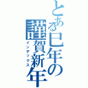 とある巳年の謹賀新年（インデックス）