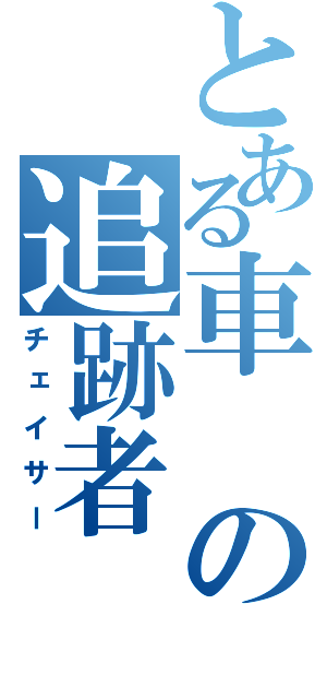 とある車の追跡者（チェイサー）