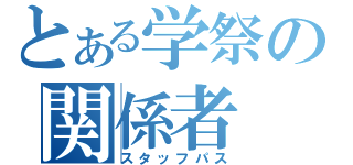 とある学祭の関係者（スタッフパス）