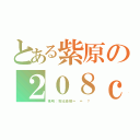 とある紫原の２０８ｃｍ（姚明：我比他矮＝ ＝ ？）