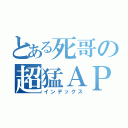 とある死哥の超猛ＡＰ（インデックス）