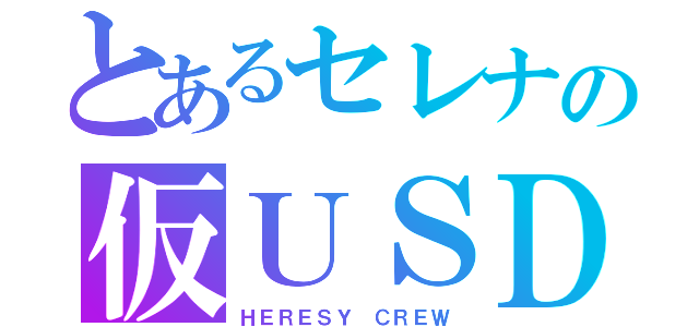 とあるセレナの仮ＵＳＤＭ録（ＨＥＲＥＳＹ ＣＲＥＷ）