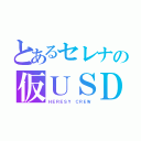 とあるセレナの仮ＵＳＤＭ録（ＨＥＲＥＳＹ ＣＲＥＷ）