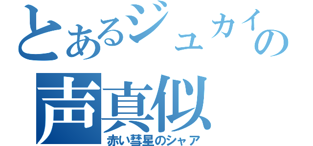 とあるジュカインの声真似（赤い彗星のシャア）