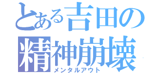 とある吉田の精神崩壊（メンタルアウト）