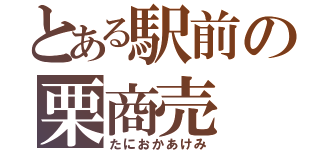 とある駅前の栗商売（たにおかあけみ）