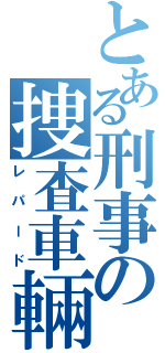 とある刑事の捜査車輛（レパード）