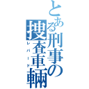 とある刑事の捜査車輛（レパード）