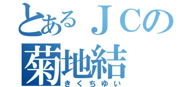 とあるＪＣの菊地結（きくちゆい）