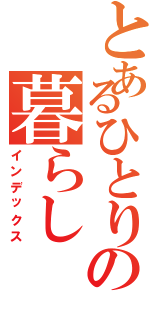 とあるひとりの暮らし（インデックス）