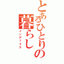 とあるひとりの暮らし（インデックス）