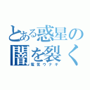 とある惑星の闇を裂く雷神（電気ウナギ）