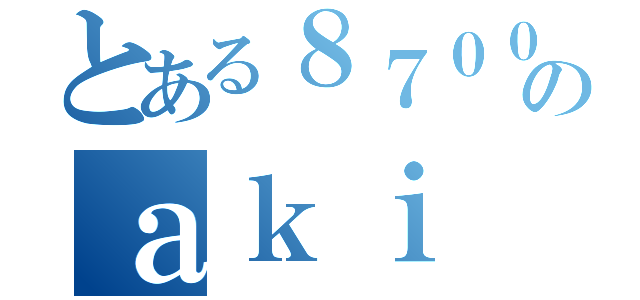 とある８７００のａｋｉ（）