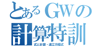 とあるＧＷの計算特訓（式と計算・連立方程式）