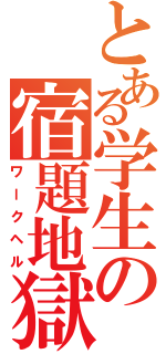 とある学生の宿題地獄（ワークヘル）