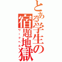 とある学生の宿題地獄（ワークヘル）