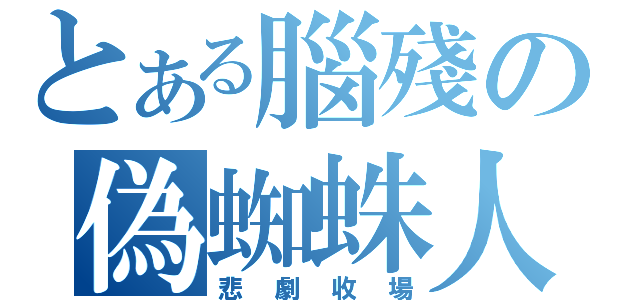 とある腦殘の偽蜘蛛人（悲劇收場）