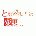 とあるあしょらんの変更（リニューアル）