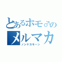 とあるホモ♂のメルマカ”（ノンケカモーン）