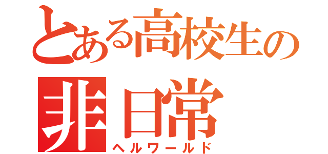 とある高校生の非日常（ヘルワールド）