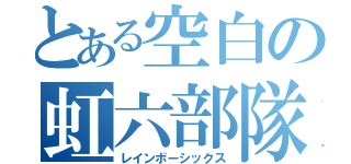 とある空白の虹六部隊（レインボーシックス）